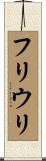 フリウリ Scroll