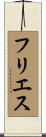 フリエス Scroll