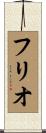フリオ Scroll