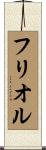 フリオル Scroll