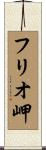 フリオ岬 Scroll