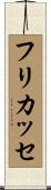 フリカッセ Scroll
