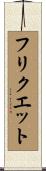 フリクエット Scroll