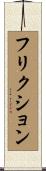 フリクション Scroll