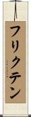 フリクテン Scroll