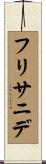 フリサニデ Scroll