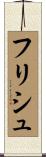 フリシュ Scroll