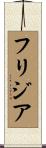 フリジア Scroll