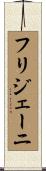 フリジェーニ Scroll