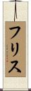 Frith Scroll