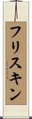 フリスキン Scroll