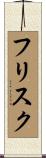フリスク Scroll