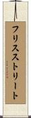 フリスストリート Scroll