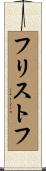 フリストフ Scroll