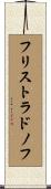 フリストラドノフ Scroll