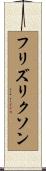 フリズリクソン Scroll