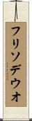 フリソデウオ Scroll