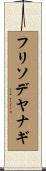 フリソデヤナギ Scroll