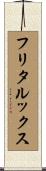 フリタルックス Scroll