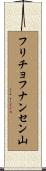 フリチョフナンセン山 Scroll