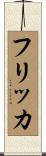 フリッカ Scroll