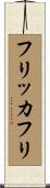 フリッカフリ Scroll