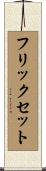 フリックセット Scroll