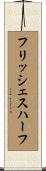 フリッシェスハーフ Scroll