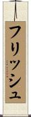 フリッシュ Scroll