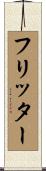 フリッター Scroll