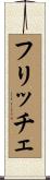 フリッチェ Scroll
