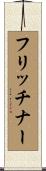 フリッチナー Scroll