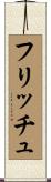 フリッチュ Scroll