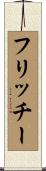 フリッチー Scroll