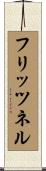 フリッツネル Scroll
