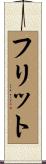 フリット Scroll