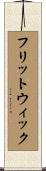 フリットウィック Scroll
