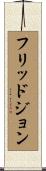 フリッドジョン Scroll