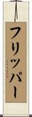 フリッパー Scroll