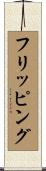 フリッピング Scroll