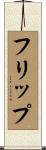 フリップ Scroll