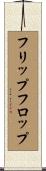 フリップフロップ Scroll