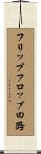 フリップフロップ回路 Scroll