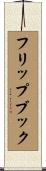 フリップブック Scroll