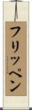 フリッペン Scroll