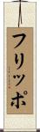 フリッポ Scroll