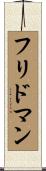 フリドマン Scroll