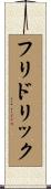 フリドリック Scroll