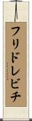 フリドレビチ Scroll