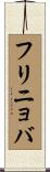 フリニョバ Scroll